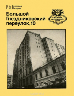 Книга Большой Гнездниковский переулок, 10 на ReadRate.com книга Большой Гнездниковский переулок, 10