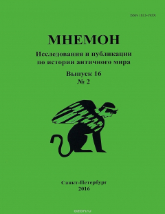 Книга Мнемон. Исследования и публикации по истории античного мира. Альманах, №16, 2016 на ReadRate.com книга Мнемон. Исследования и публикации по истории античного мира. Альманах, №16, 2016