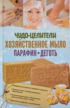 Книга Чудо-целители: хозяйственное мыло, парафин, деготь на ReadRate.com книга Чудо-целители: хозяйственное мыло, парафин, деготь