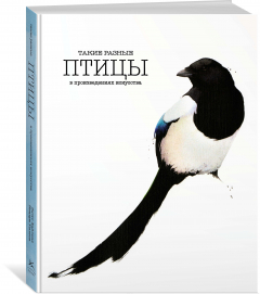 Книга Такие разные ПТИЦЫ в произведениях искусства на ReadRate.com книга Такие разные ПТИЦЫ в произведениях искусства