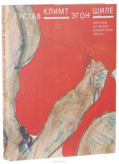 Книга Густав Климт. Эгон Шиле. Рисунки из музея Альбертина (Вена) на ReadRate.com книга Густав Климт. Эгон Шиле. Рисунки из музея Альбертина (Вена)