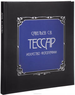 Книга Тессар на ReadRate.com книга Тессар