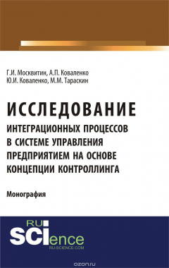 Книга Исследование интеграционных процессов в системе управления предприятием на основе концепции контроллинга на ReadRate.com книга Исследование интеграционных процессов в системе управления предприятием на основе концепции контроллинга