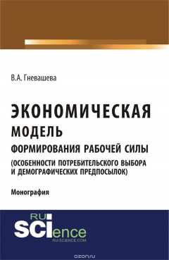 Книга Экономическая модель формирования рабочей силы (особенности потребительского выбора и демографических предпосылок) на ReadRate.com книга Экономическая модель формирования рабочей силы (особенности потребительского выбора и демографических предпосылок)
