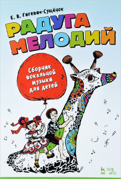 Книга Е. В. Гигевич-Сущенок. Радуга мелодий. Сборник вокальной музыки для детей на ReadRate.com книга Е. В. Гигевич-Сущенок. Радуга мелодий. Сборник вокальной музыки для детей