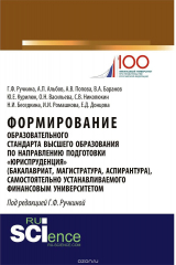 книга Формирование образовательного стандарта высшего образования по направлению подготовки «Юриспруденция» (бакалавриат, магистратура, аспирантура), самостоятельно устанавливаемого Финансовым университетом