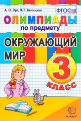 книга Окружающий мир. 3 класс. Олимпиады