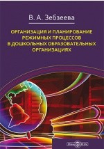 Книга Организация и планирование режимных процессов в дошкольных образовательных организациях на ReadRate.com книга Организация и планирование режимных процессов в дошкольных образовательных организациях