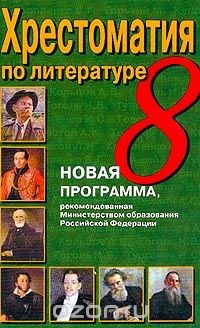Книга Хрестоматия по литературе для 8 класса: Новая программа на ReadRate.com книга Хрестоматия по литературе для 8 класса: Новая программа