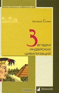 Книга Загадки индейских цивилизаций на ReadRate.com книга Загадки индейских цивилизаций