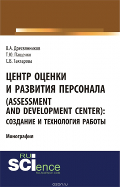 Книга Центр оценки и развития персонала (Assessment and Development Center). Создание и технология работы на ReadRate.com книга Центр оценки и развития персонала (Assessment and Development Center). Создание и технология работы