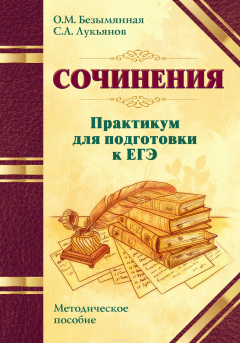 Книга Сочинения. Практикум для подготовки к ЕГЭ. Методическое пособие на ReadRate.com книга Сочинения. Практикум для подготовки к ЕГЭ. Методическое пособие