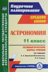 книга Астрономия. 11 класс. Технологические карты уроков по учебнику Б. А. Воронцова-Вельяминова, Е. К. Страута