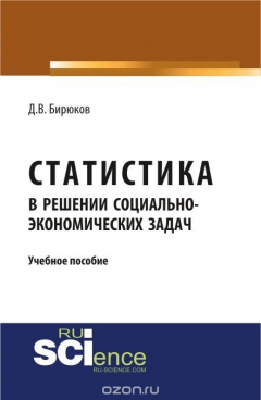 Книга Статистика в решении социально-экономических задач. Учебное пособие на ReadRate.com книга Статистика в решении социально-экономических задач. Учебное пособие