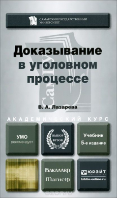 Книга Доказывание в уголовном процессе. Учебник на ReadRate.com книга Доказывание в уголовном процессе. Учебник