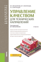 книга Управление качеством для технических направлений. Учебник