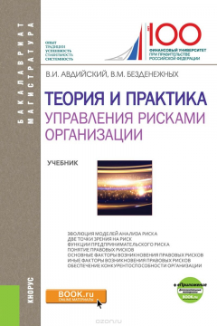 Книга Теория и практика управления рисками организации на ReadRate.com книга Теория и практика управления рисками организации