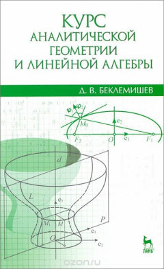 Книга Курс аналитической геометрии и линейной алгебры. Учебник на ReadRate.com книга Курс аналитической геометрии и линейной алгебры. Учебник