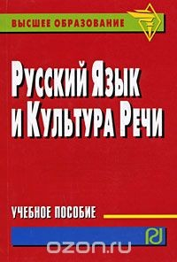 Книга Русский язык и культура речи на ReadRate.com книга Русский язык и культура речи