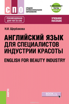 Книга Английский язык в сфере индустрии красоты + еПриложение. Тесты на ReadRate.com книга Английский язык в сфере индустрии красоты + еПриложение. Тесты