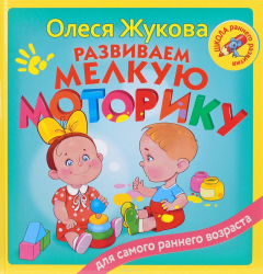 Книга Развиваем мелкую моторику на ReadRate.com книга Развиваем мелкую моторику