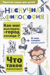 книга Нескучная философия