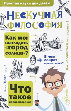 Книга Нескучная философия на ReadRate.com книга Нескучная философия