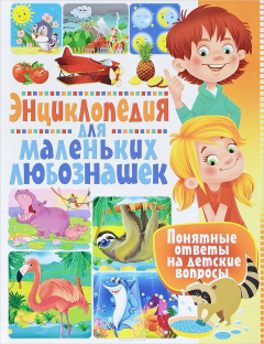 Книга Энциклопедия для маленьких любознашек. Понятные ответы на детские вопросы на ReadRate.com книга Энциклопедия для маленьких любознашек. Понятные ответы на детские вопросы