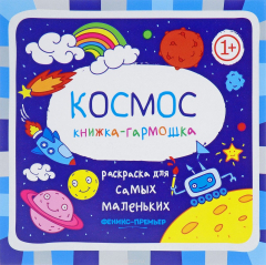 Книга Космос. Книжка-гармошка на ReadRate.com книга Космос. Книжка-гармошка