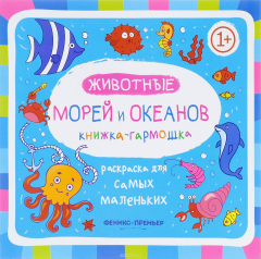 Книга Животные морей и океанов. Книжка-гармошка на ReadRate.com книга Животные морей и океанов. Книжка-гармошка