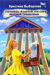 книга Гостиница "Камелия", или отель "Водяной Тычиночник" (Связь между мирами-3)