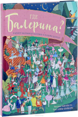 книга Где балерина? Найдите балерину в прекрасных балетах