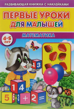 Книга Первые уроки для малышей. Математика на ReadRate.com книга Первые уроки для малышей. Математика