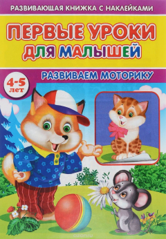Книга Первые уроки для малышей. Развиваем моторику на ReadRate.com книга Первые уроки для малышей. Развиваем моторику