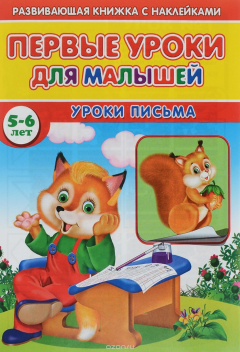 Книга Первые уроки для малышей. Уроки письма на ReadRate.com книга Первые уроки для малышей. Уроки письма