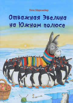 Книга Отважная Эвелина на Южном полюсе на ReadRate.com книга Отважная Эвелина на Южном полюсе