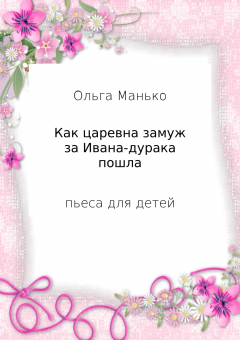 Книга Как царевна замуж за Ивана-дурака пошла на ReadRate.com книга Как царевна замуж за Ивана-дурака пошла