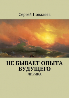 Книга Не бывает опыта будущего. Лирика на ReadRate.com книга Не бывает опыта будущего. Лирика