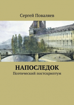 Книга Напоследок. Поэтический постскриптум на ReadRate.com книга Напоследок. Поэтический постскриптум