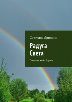 Книга Радуга Света. Поэтический сборник на ReadRate.com книга Радуга Света. Поэтический сборник