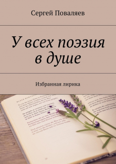 Книга У всех поэзия в душе. Избранная лирика на ReadRate.com книга У всех поэзия в душе. Избранная лирика
