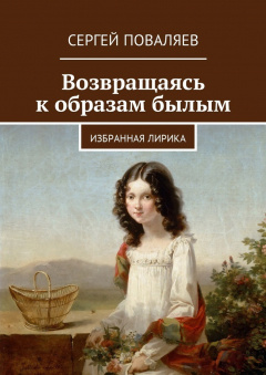 Книга Возвращаясь к образам былым. Избранная лирика на ReadRate.com книга Возвращаясь к образам былым. Избранная лирика
