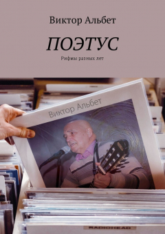 Книга Поэтус. Рифмы разных лет на ReadRate.com книга Поэтус. Рифмы разных лет