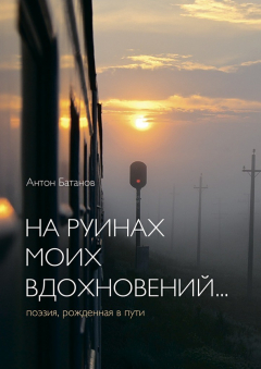 Книга На руинах моих вдохновений… Поэзия, рождённая в пути на ReadRate.com книга На руинах моих вдохновений… Поэзия, рождённая в пути