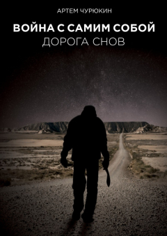 Книга Война с самим собой: Дорога Снов на ReadRate.com книга Война с самим собой: Дорога Снов