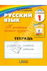 книга Русский язык: К тайнам нашего языка: Тетрадь к учебнику для 1 класса