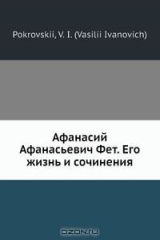 книга Афанасий Афанасьевич Фет. Его жизнь и сочинения