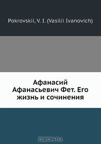 Книга Афанасий Афанасьевич Фет. Его жизнь и сочинения на ReadRate.com книга Афанасий Афанасьевич Фет. Его жизнь и сочинения