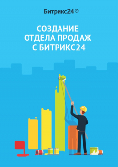 Книга Создание отдела продаж с Битрикс24.CRM на ReadRate.com книга Создание отдела продаж с Битрикс24.CRM