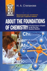 книга Практический курс английского языка для студентов-химиков. About the Foundations of Chemistry. A Practical Course of English for the First Year Chemistry Students